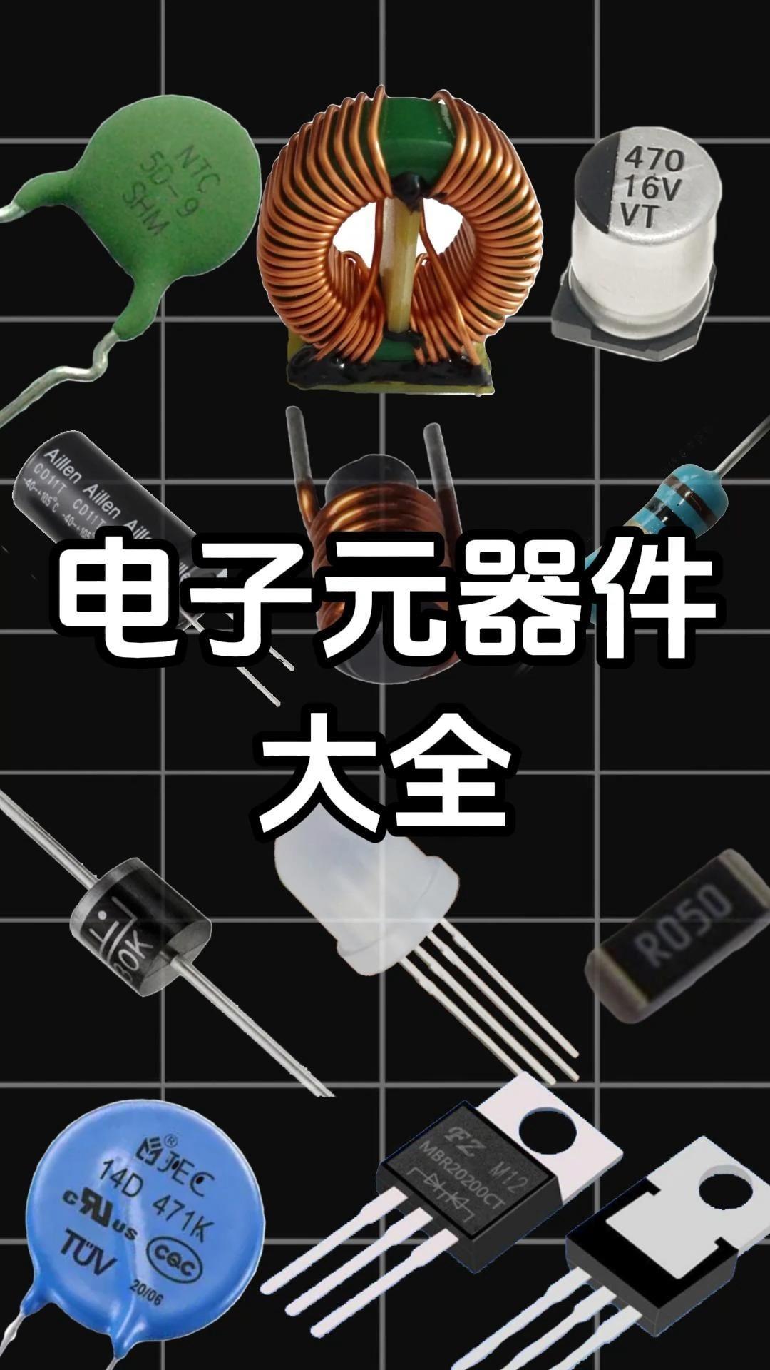 常用的電子元器件實物圖與電路符號大全